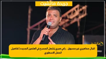 إقبال جماهيري غير مسبوق... رامي صبري يُشعل المسرح في العلمين الجديدة تفاصيل الحفل الأسطوري 1